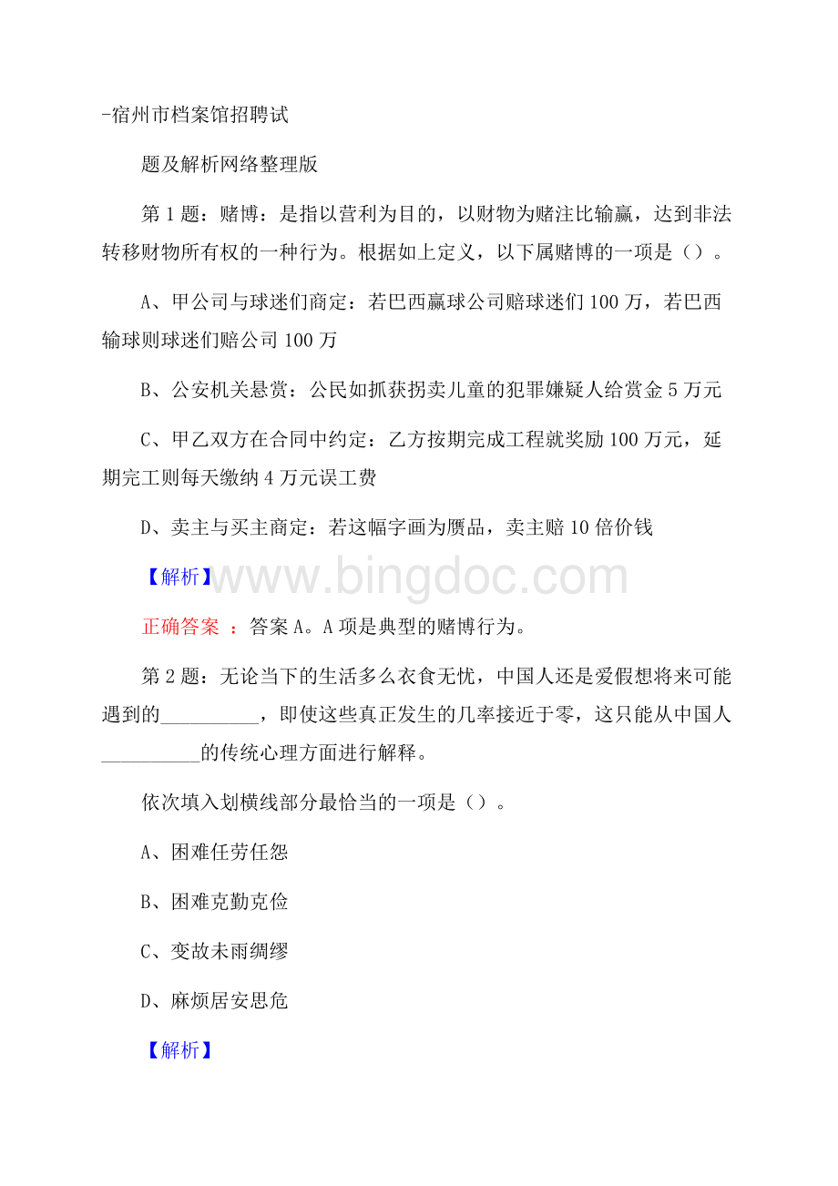 宿州市档案馆招聘试题及解析网络整理版.docx