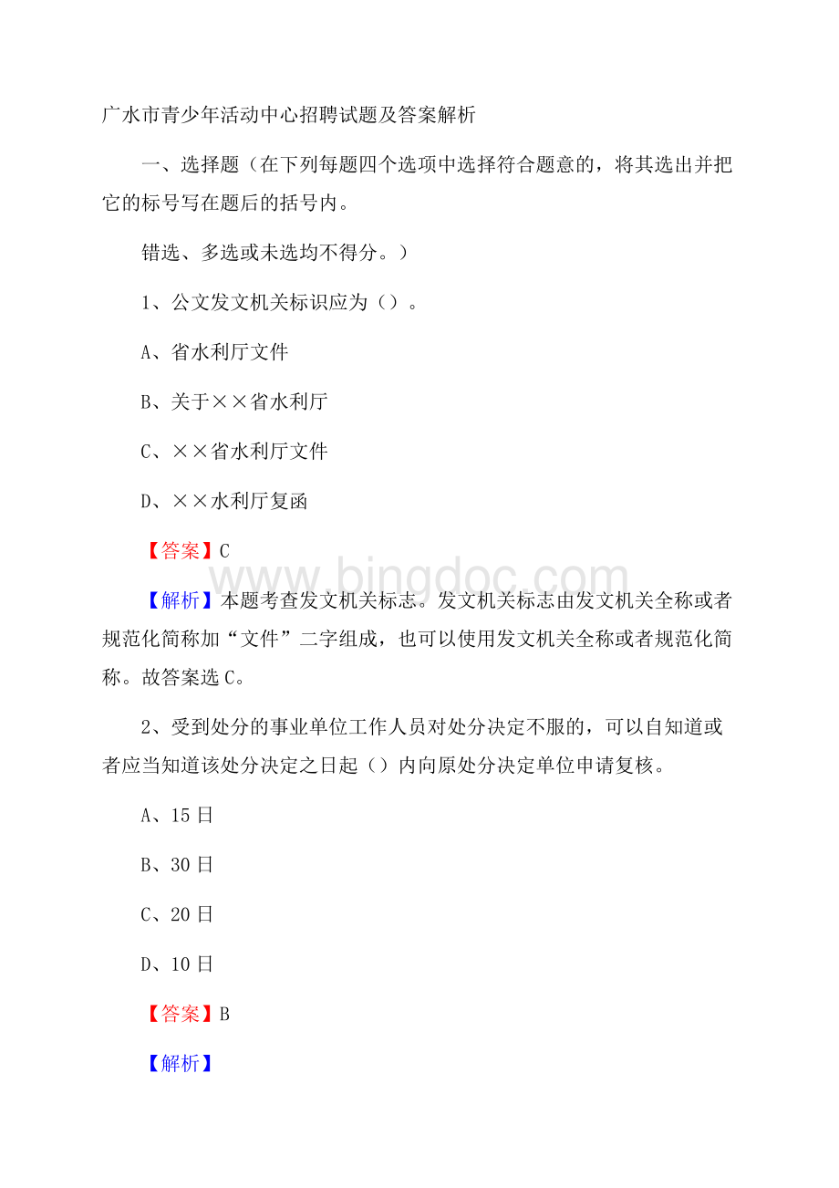 广水市青少年活动中心招聘试题及答案解析文档格式.docx