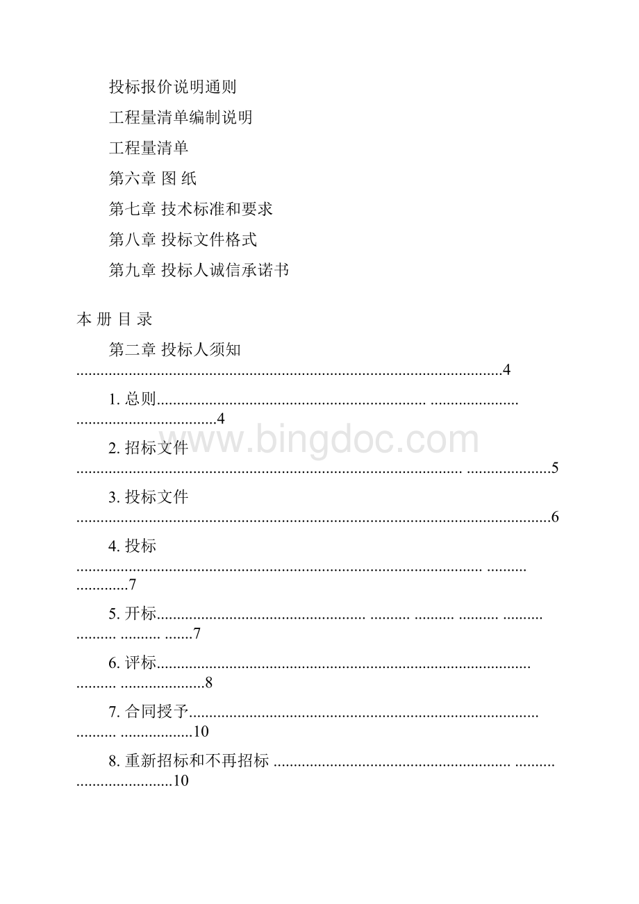 建设工程项目招标文件.docx_第2页