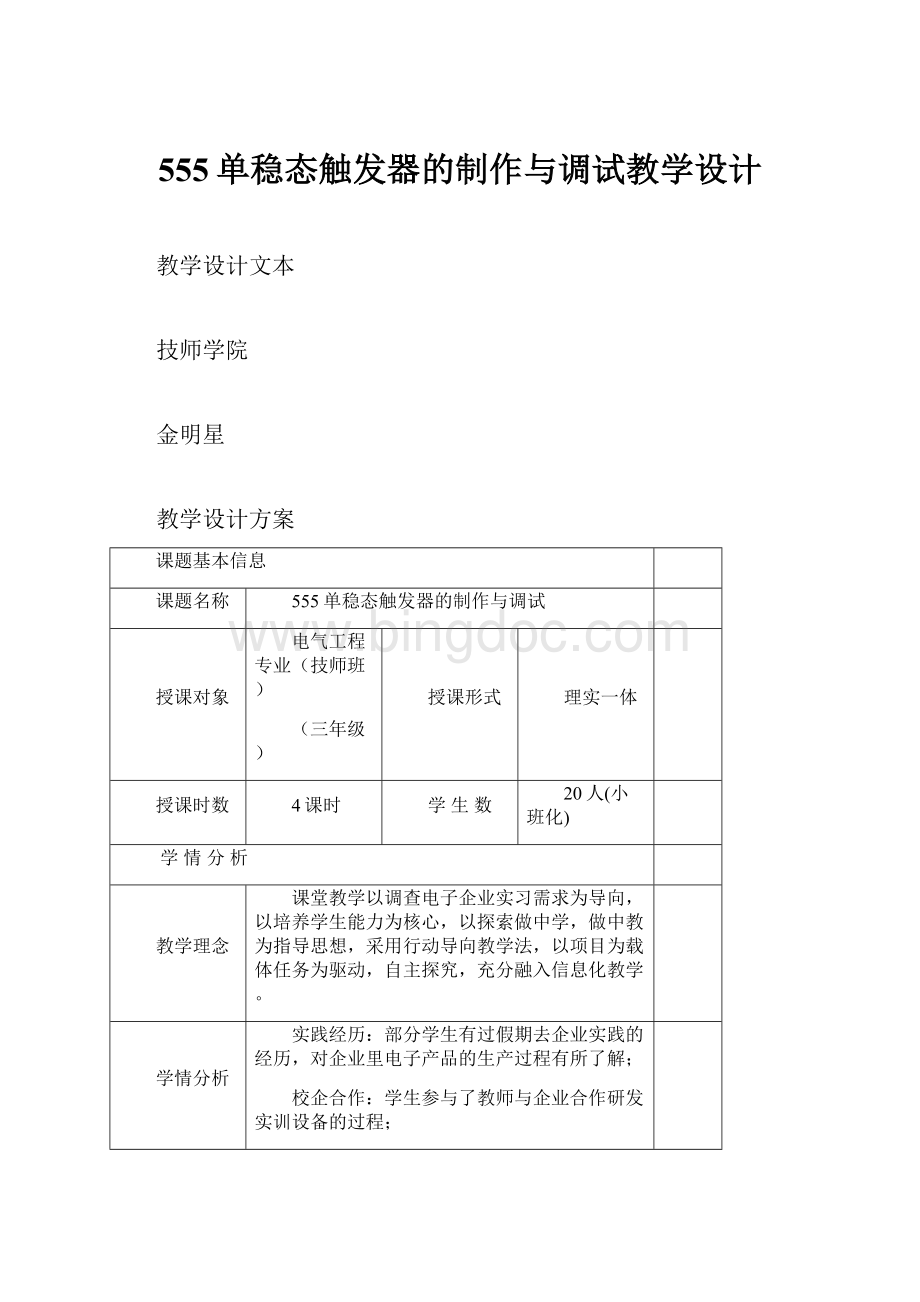 555单稳态触发器的制作与调试教学设计Word文档格式.docx_第1页