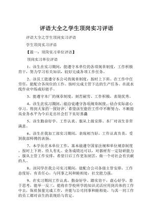 评语大全之学生顶岗实习评语.docx