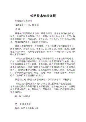 铁路技术管理规程Word文档格式.docx