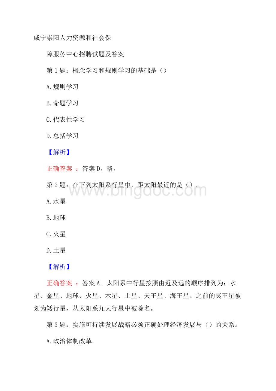 咸宁崇阳人力资源和社会保障服务中心招聘试题及答案Word下载.docx