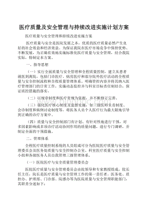 医疗质量及安全管理与持续改进实施计划方案.docx