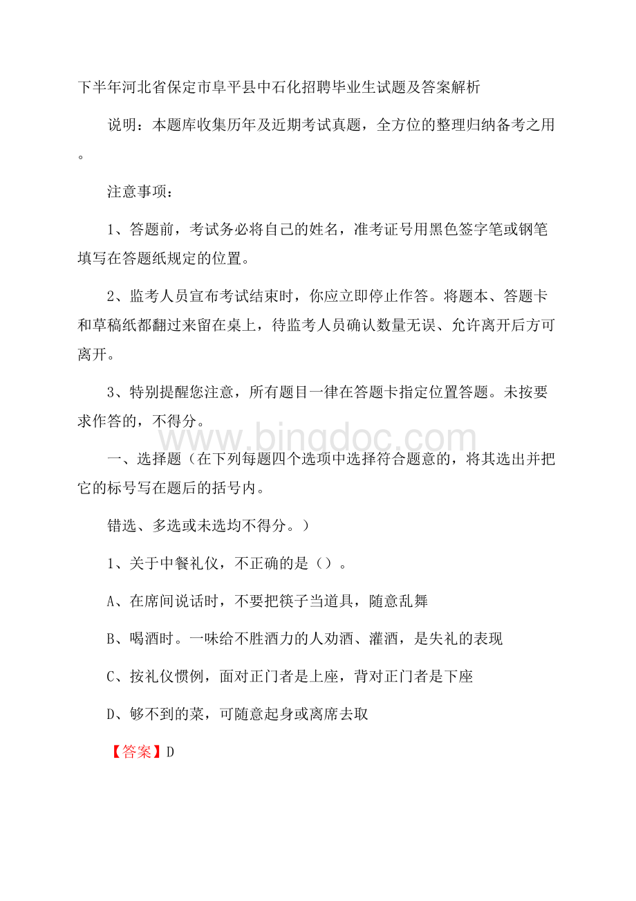 下半年河北省保定市阜平县中石化招聘毕业生试题及答案解析.docx