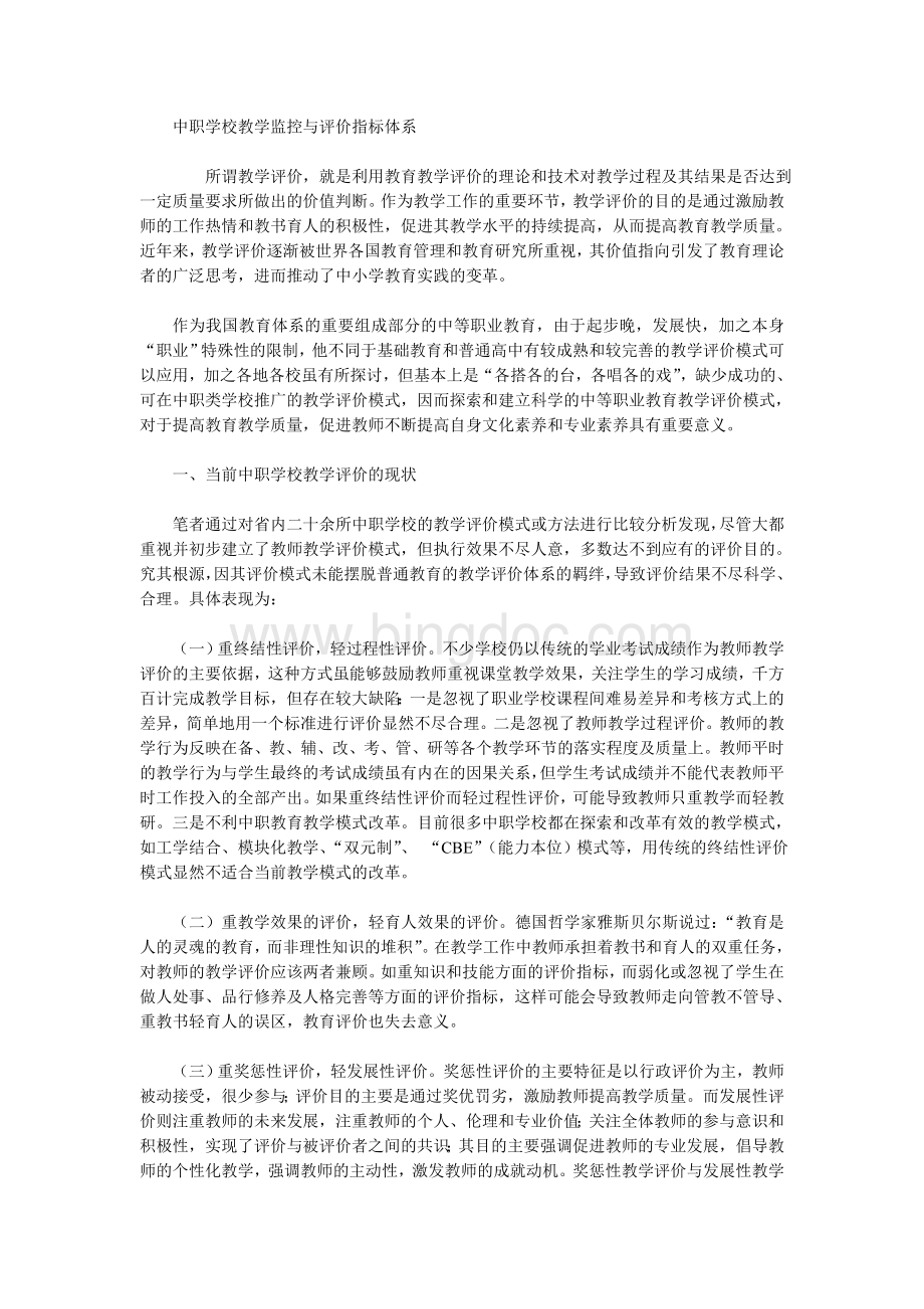 中职学校教学评价指标体系.doc_第1页