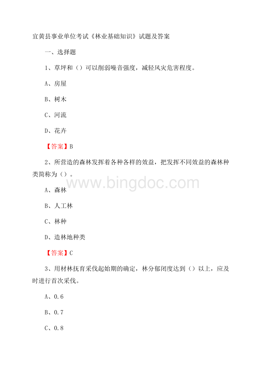 宜黄县事业单位考试《林业基础知识》试题及答案.docx