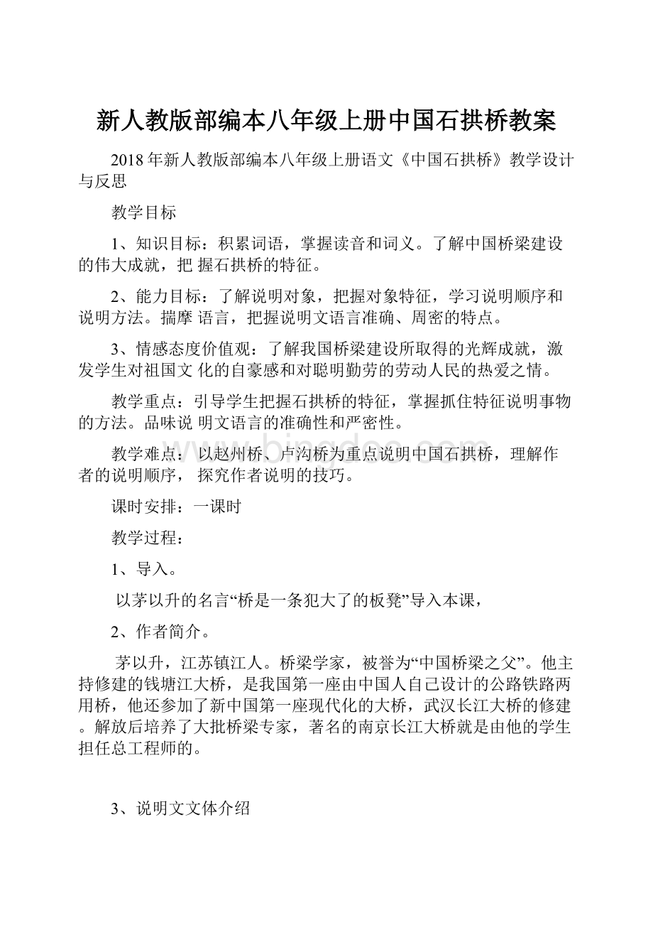 新人教版部编本八年级上册中国石拱桥教案Word格式文档下载.docx