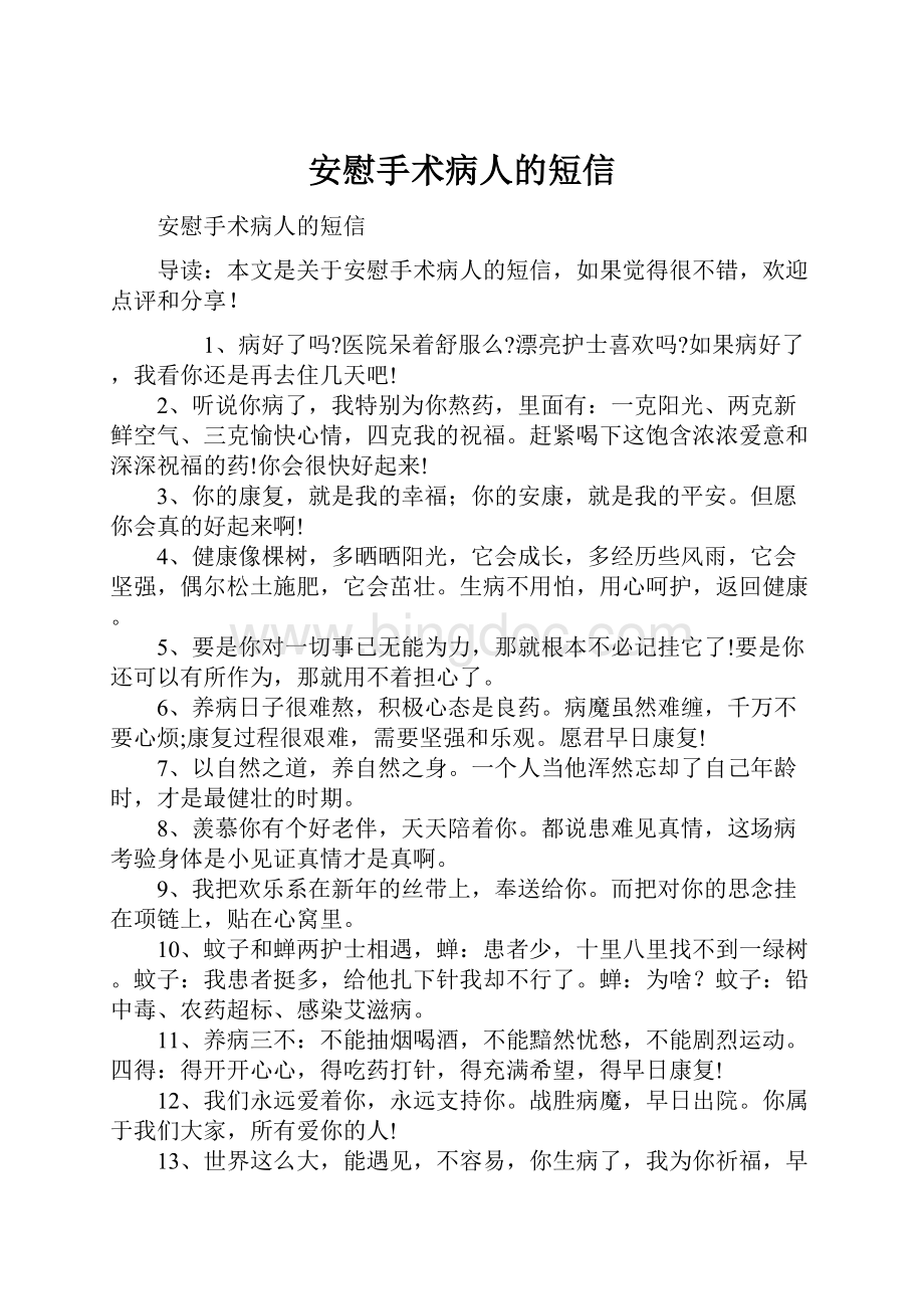 安慰手术病人的短信.docx_第1页