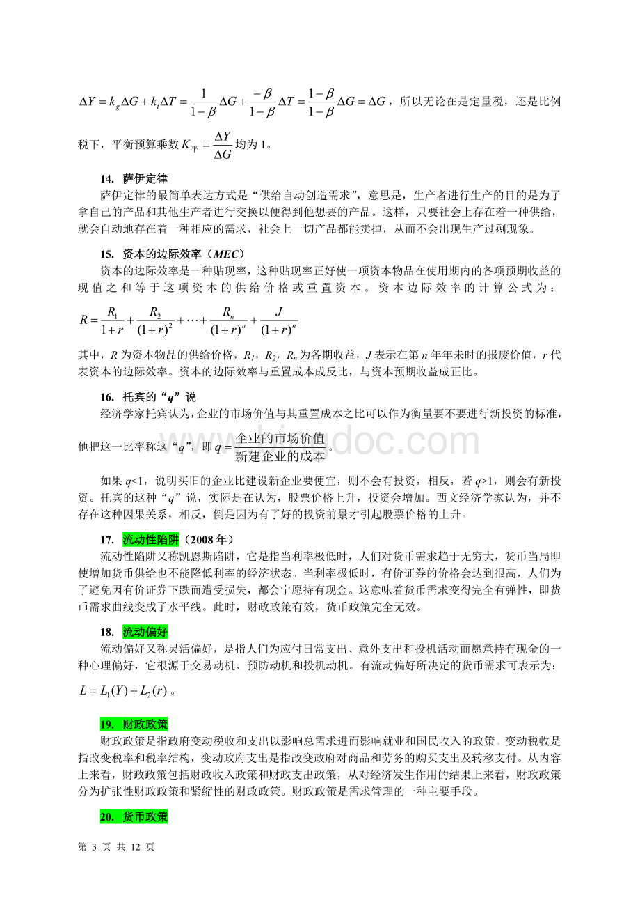 《宏观经济学》重点概念(多恩布什、费希尔、斯塔兹)Word文档格式.doc_第3页