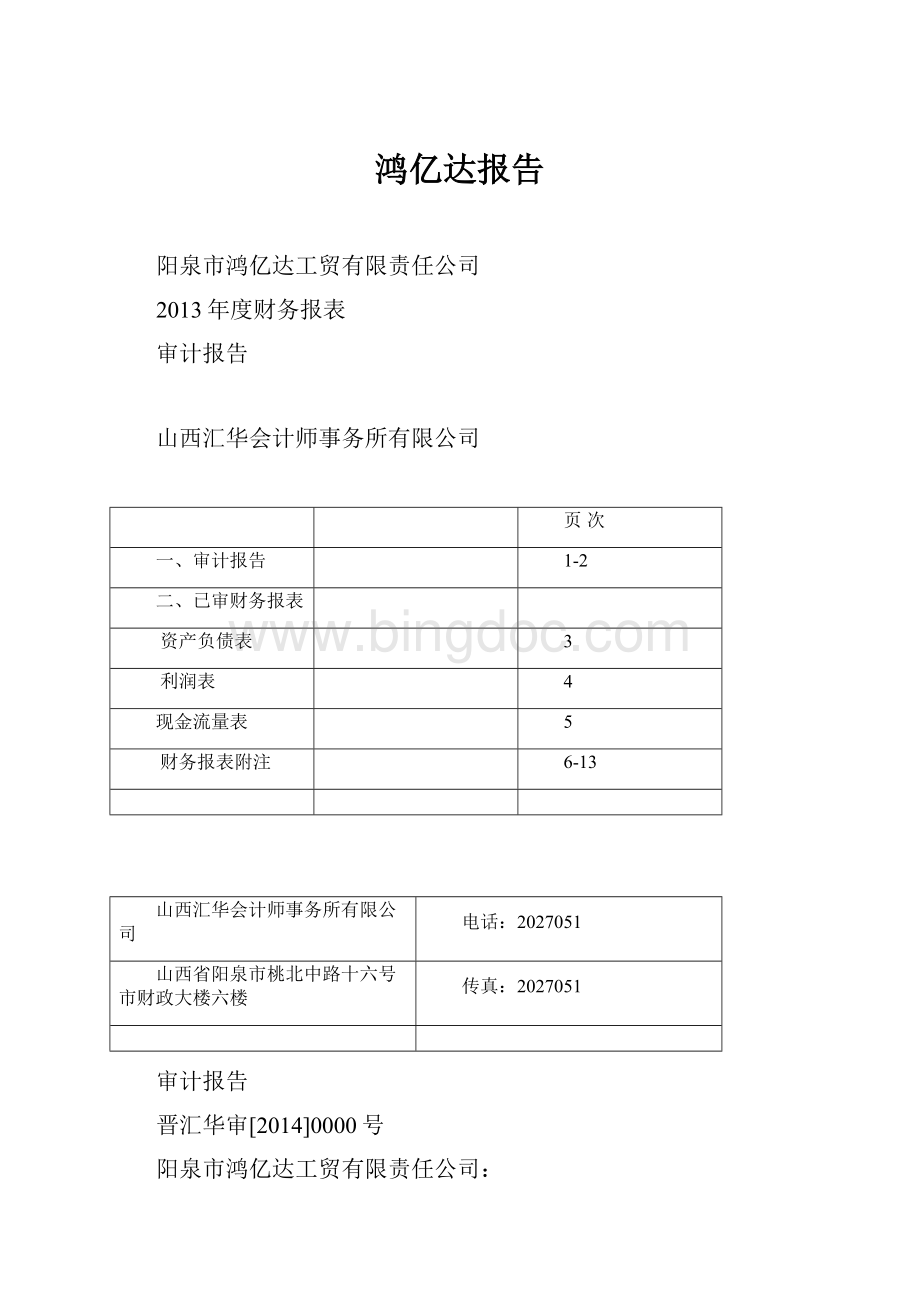 鸿亿达报告Word下载.docx_第1页