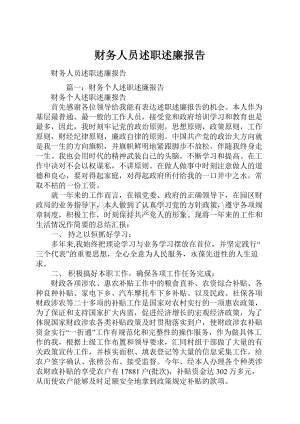 财务人员述职述廉报告.docx