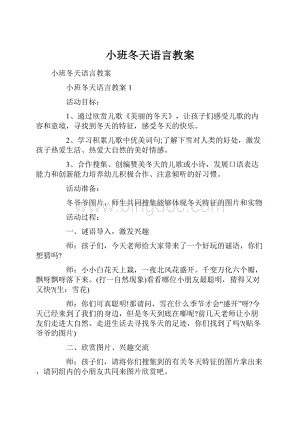 小班冬天语言教案.docx