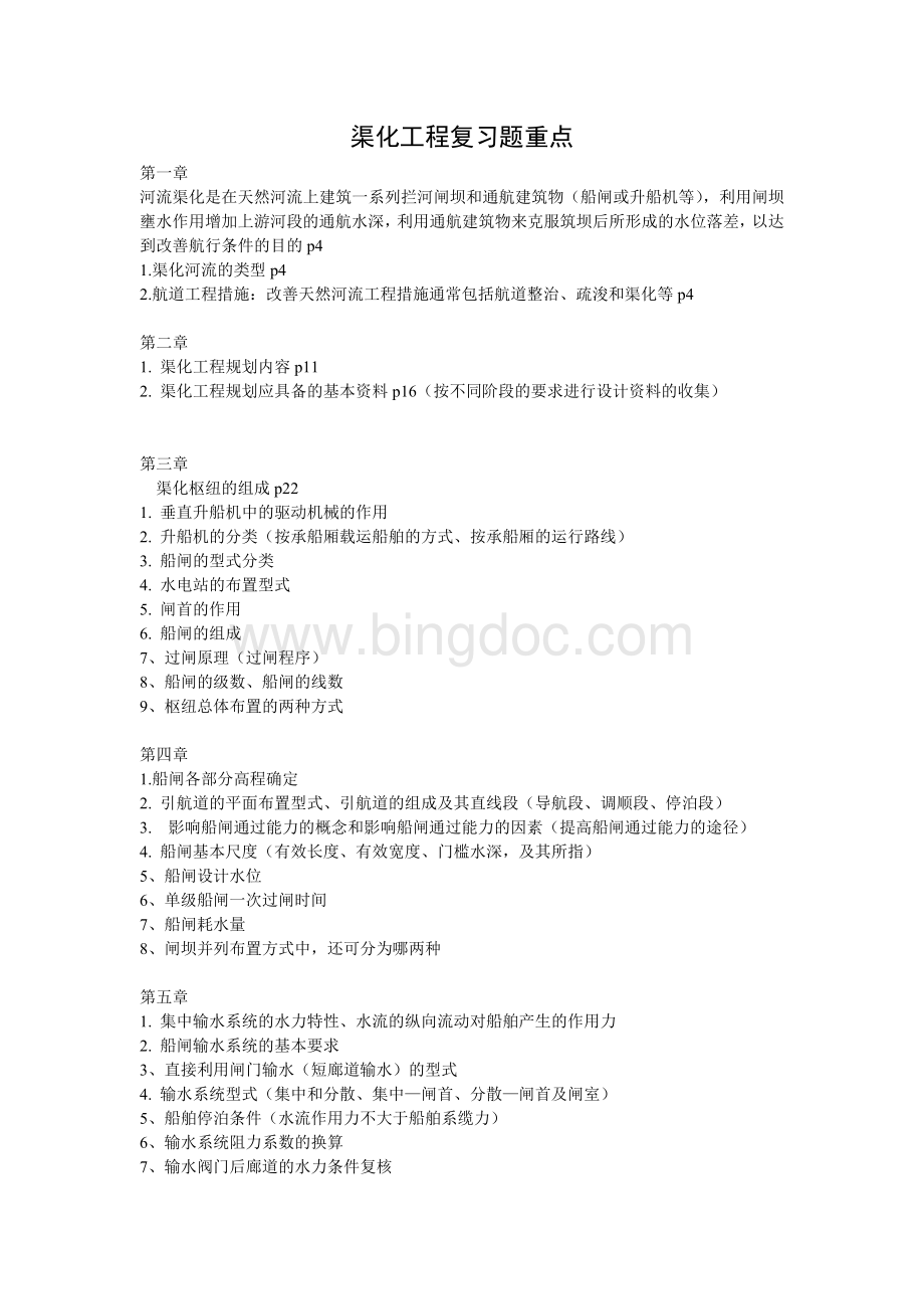 渠化工程学复习题重点文档格式.doc