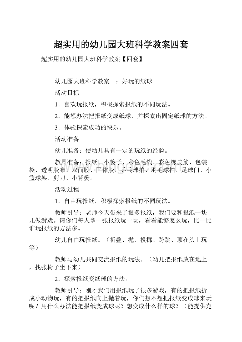 超实用的幼儿园大班科学教案四套.docx_第1页