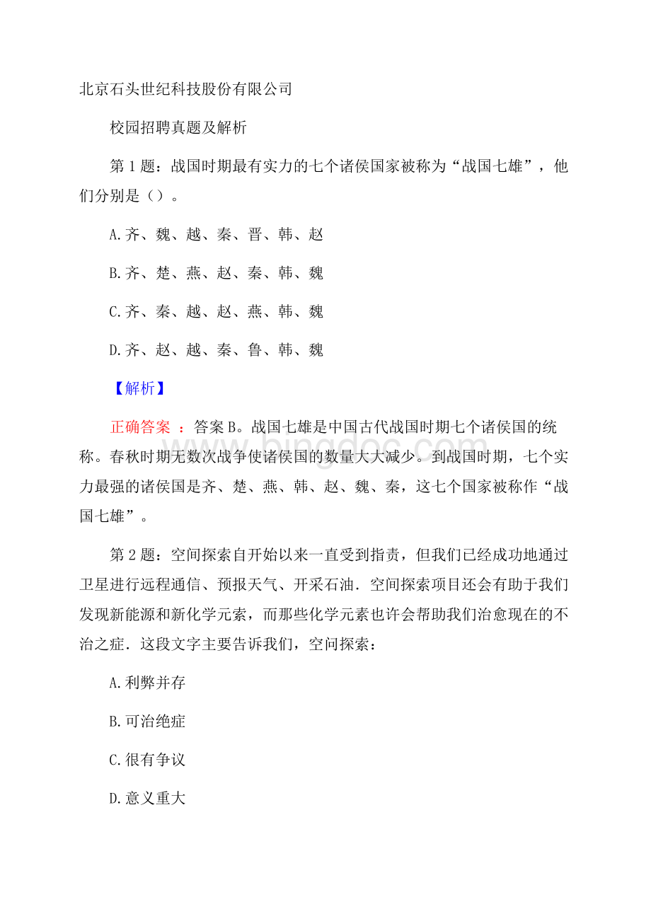 北京石头世纪科技股份有限公司校园招聘真题及解析文档格式.docx