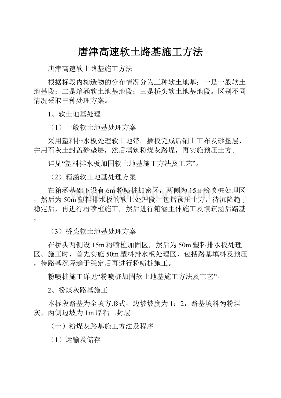 唐津高速软土路基施工方法.docx_第1页