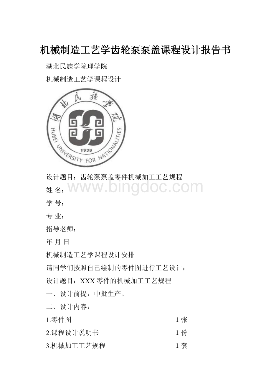 机械制造工艺学齿轮泵泵盖课程设计报告书Word格式文档下载.docx_第1页