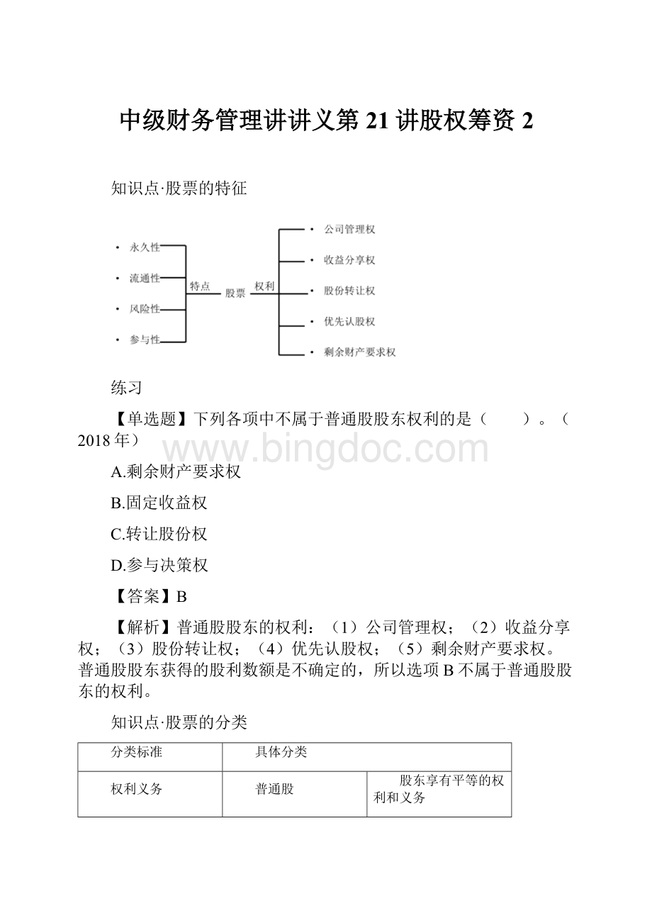 中级财务管理讲讲义第21讲股权筹资2.docx