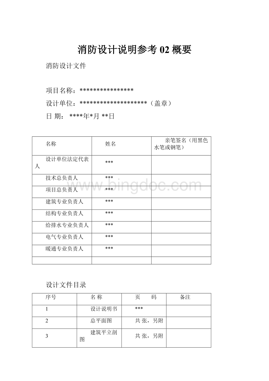 消防设计说明参考02概要Word文件下载.docx_第1页