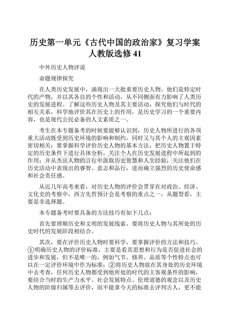 历史第一单元《古代中国的政治家》复习学案人教版选修41Word文件下载.docx_第1页