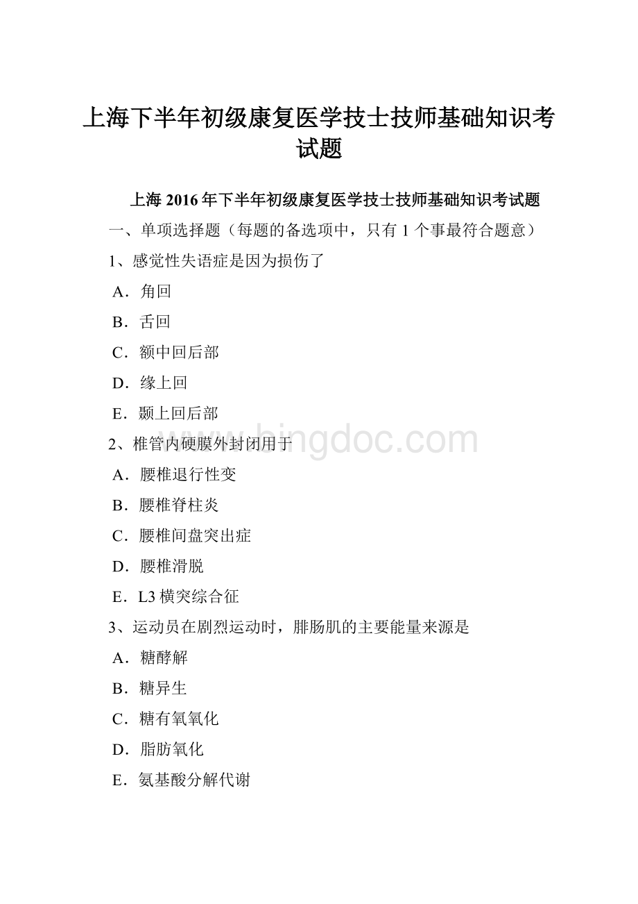 上海下半年初级康复医学技士技师基础知识考试题.docx_第1页