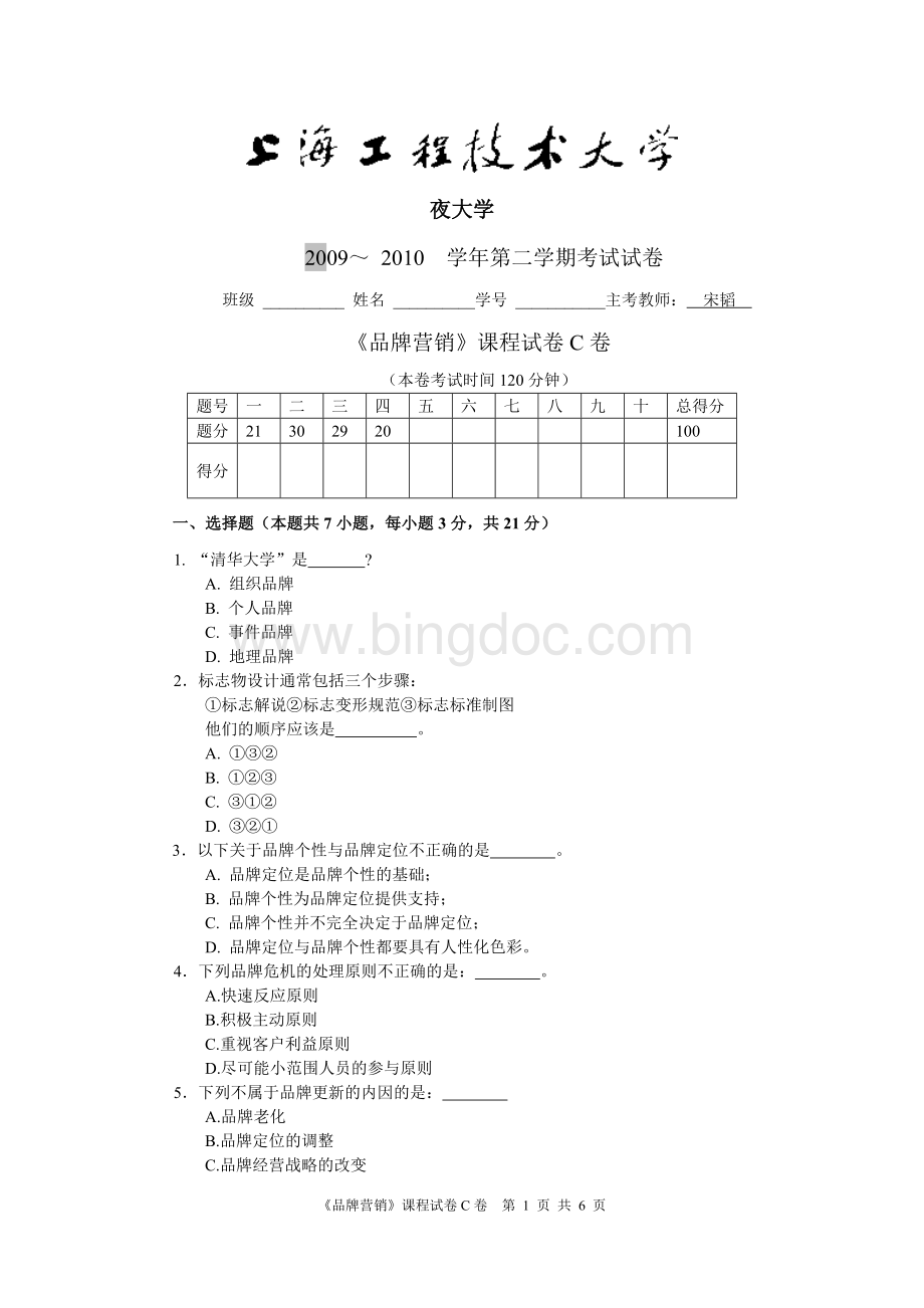 上海工程技术大学-品牌营销C.doc_第1页