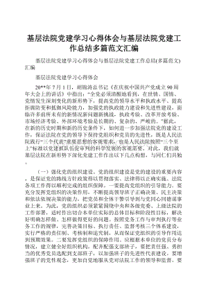 基层法院党建学习心得体会与基层法院党建工作总结多篇范文汇编.docx