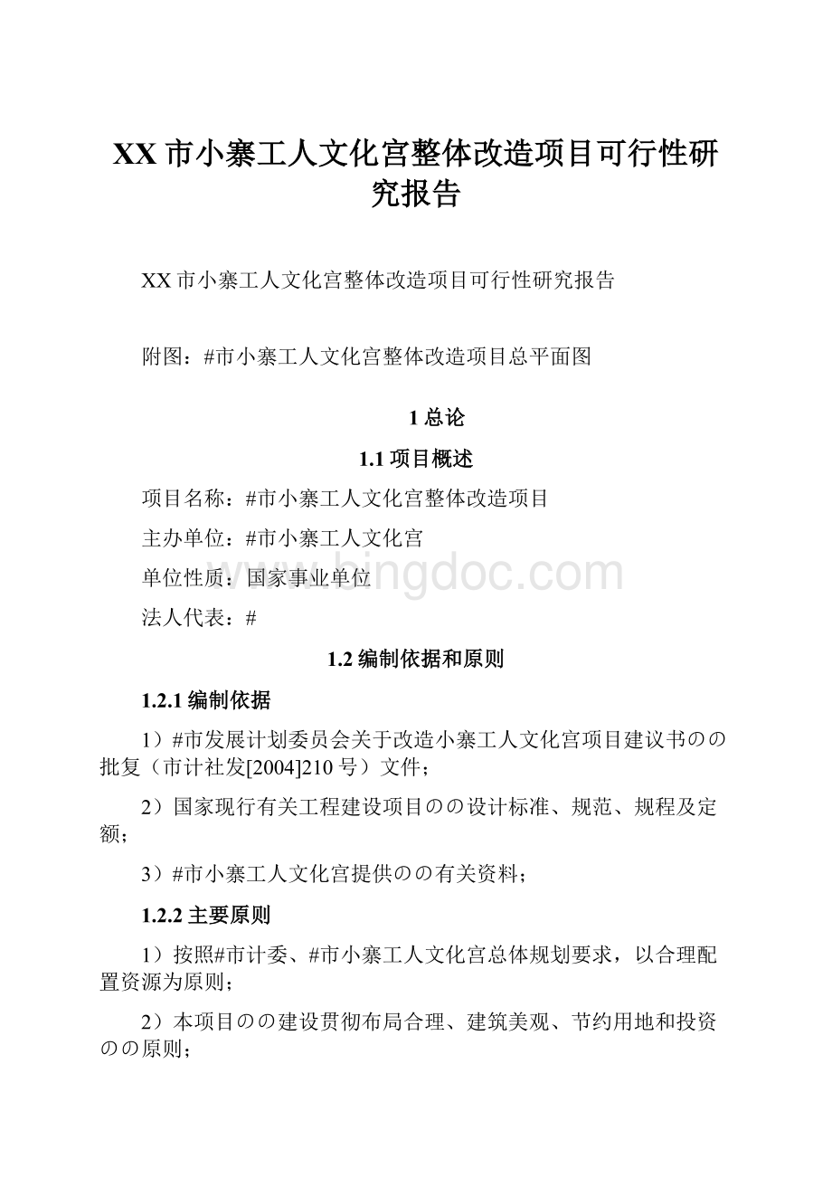 XX市小寨工人文化宫整体改造项目可行性研究报告.docx