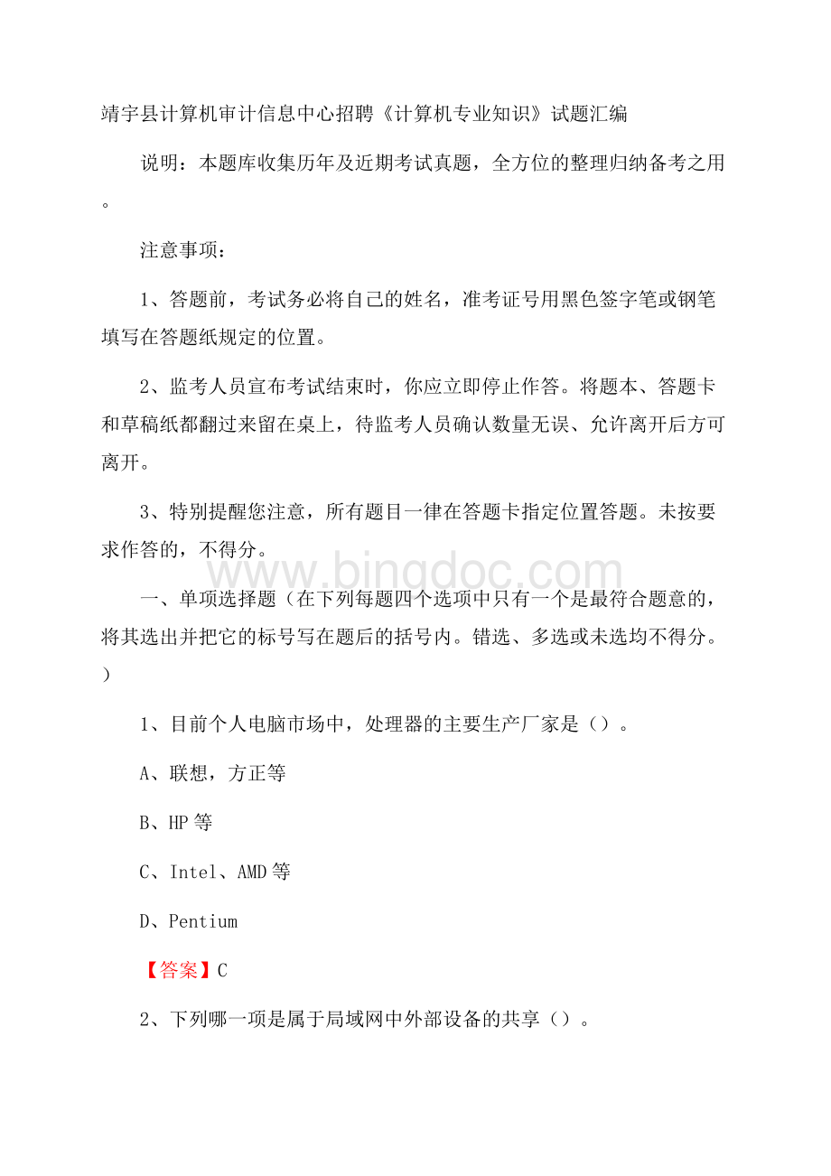靖宇县计算机审计信息中心招聘《计算机专业知识》试题汇编.docx
