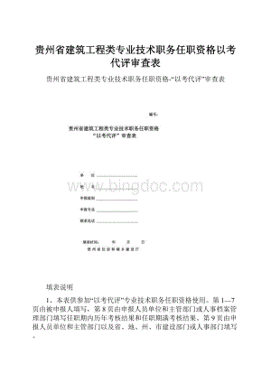 贵州省建筑工程类专业技术职务任职资格以考代评审查表Word下载.docx