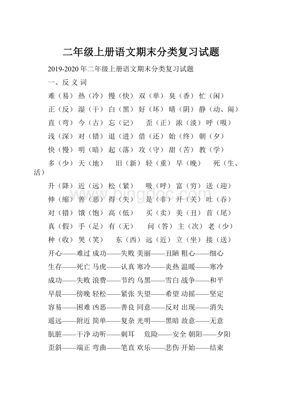 二年级上册语文期末分类复习试题Word文档格式.docx_第1页