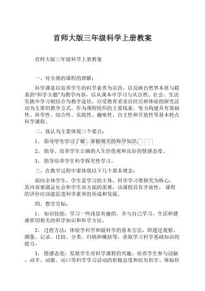 首师大版三年级科学上册教案.docx