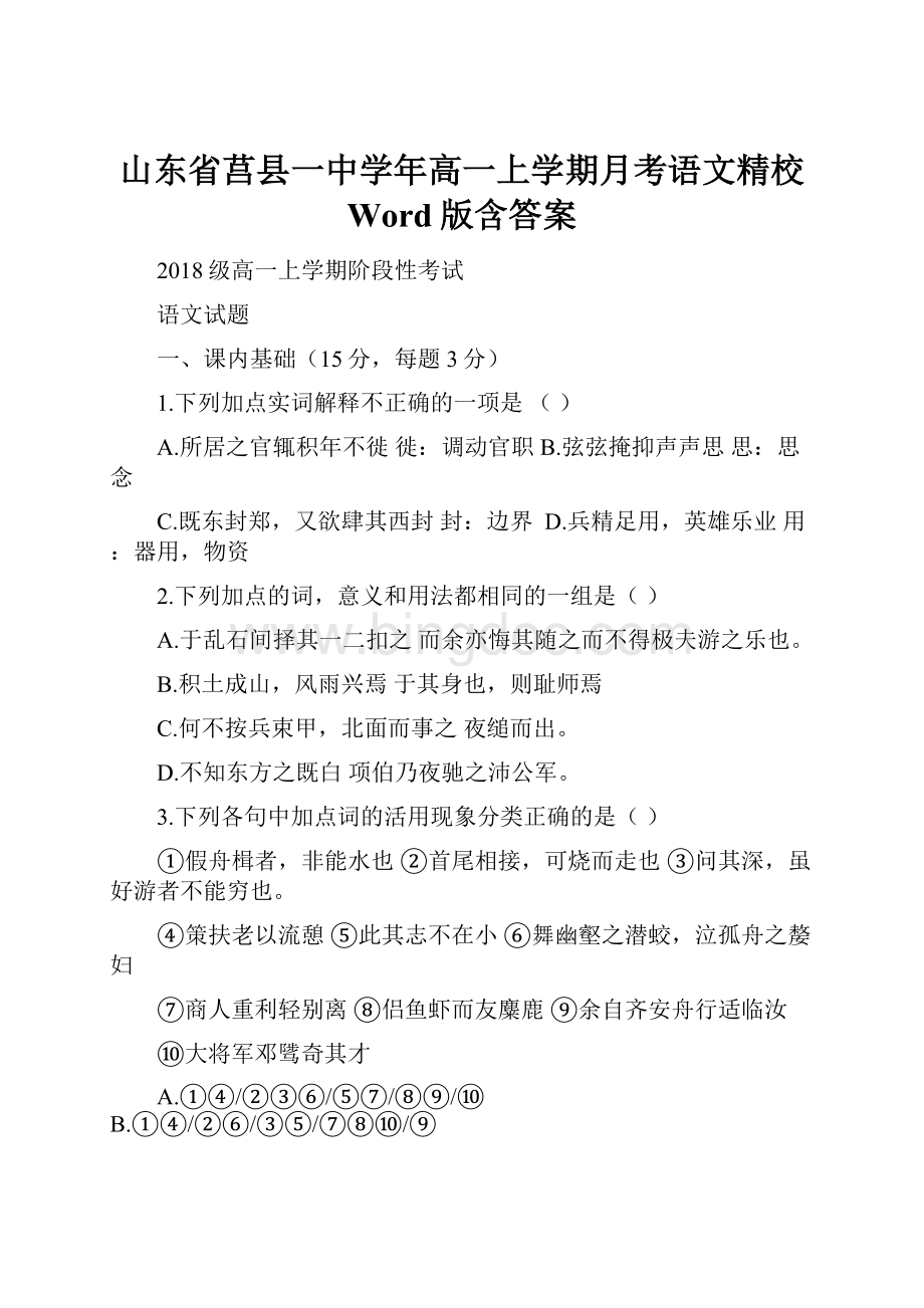 山东省莒县一中学年高一上学期月考语文精校 Word版含答案.docx