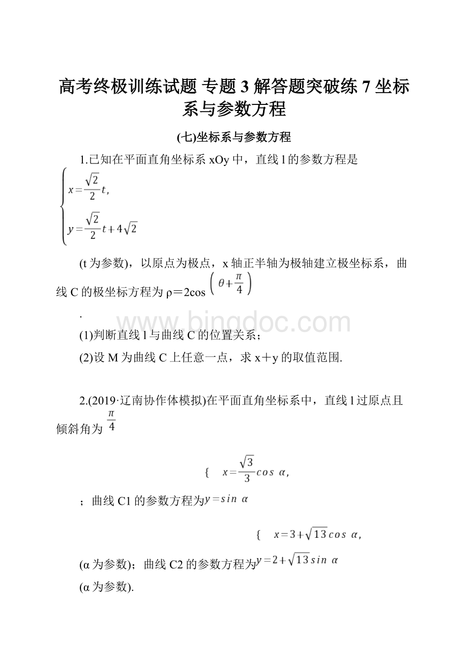 高考终极训练试题专题3 解答题突破练7 坐标系与参数方程.docx_第1页