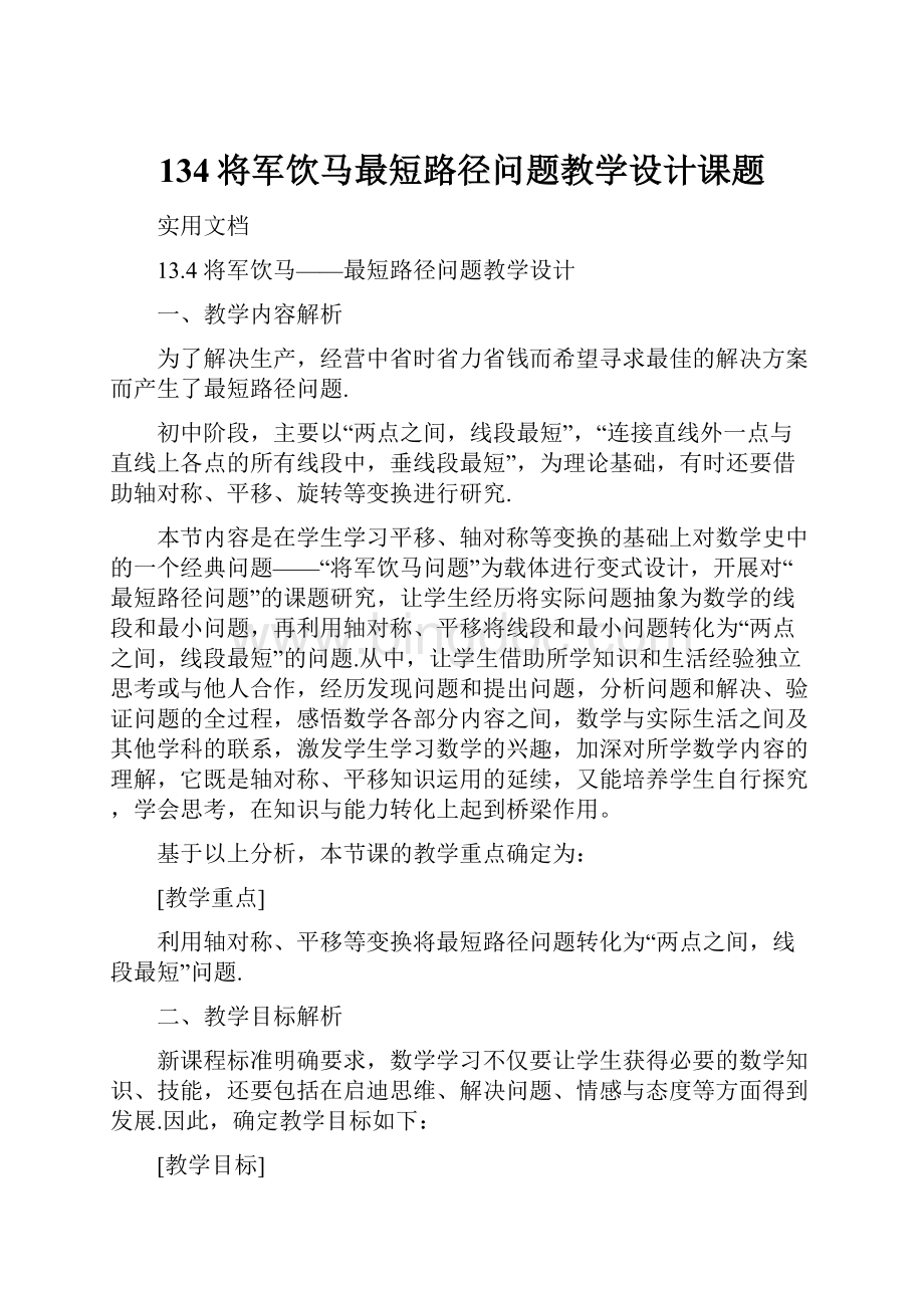 134将军饮马最短路径问题教学设计课题Word下载.docx