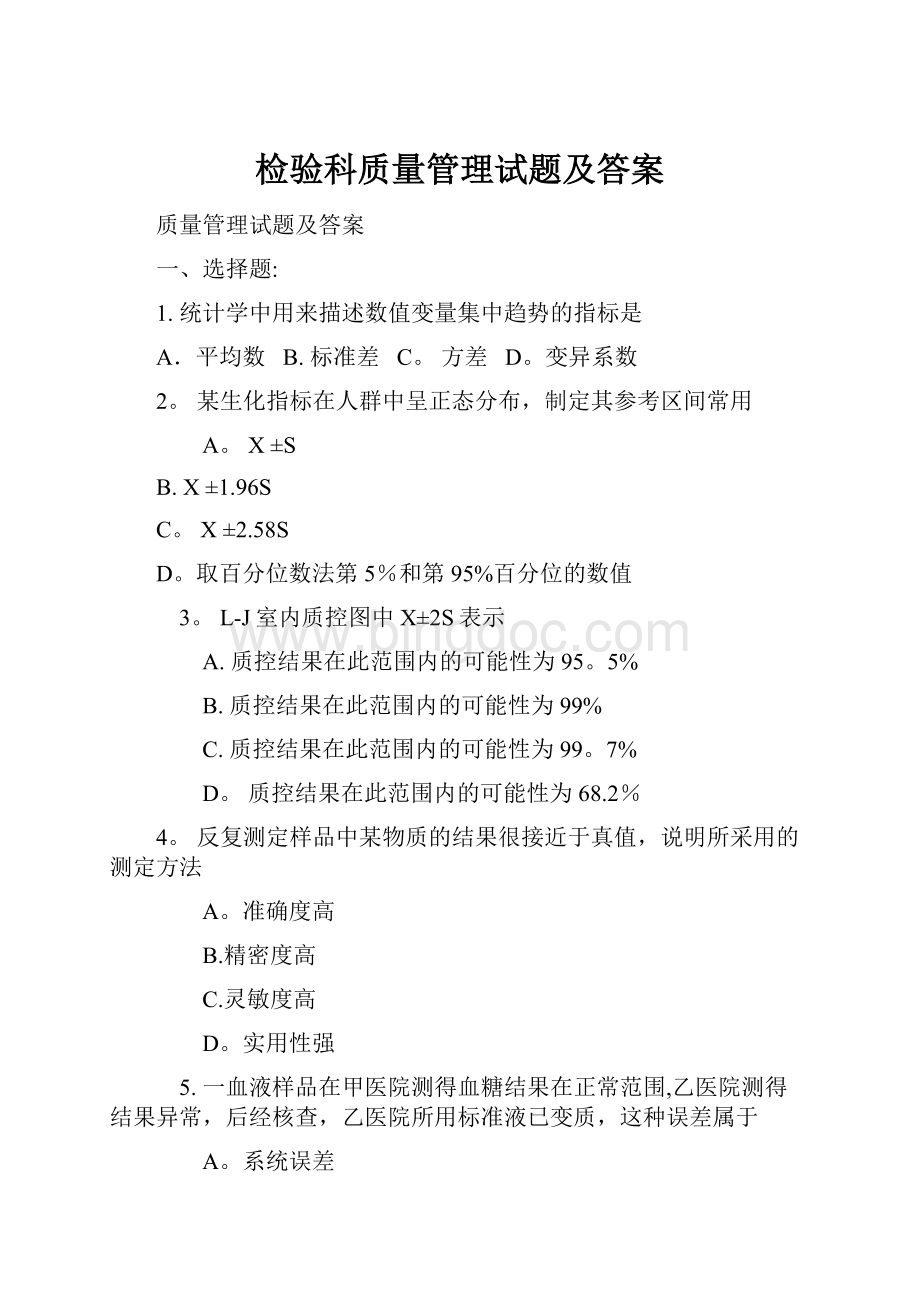 检验科质量管理试题及答案.docx