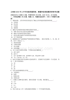 云南省2015年上半年初级质量资格：测量和监视装置的控制考试题.doc