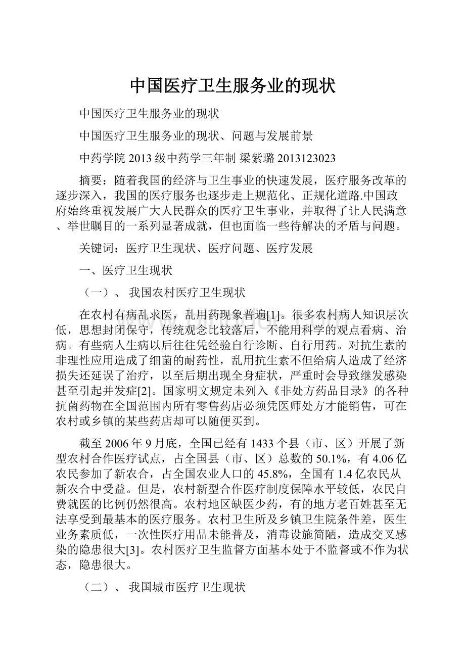 中国医疗卫生服务业的现状Word格式文档下载.docx_第1页