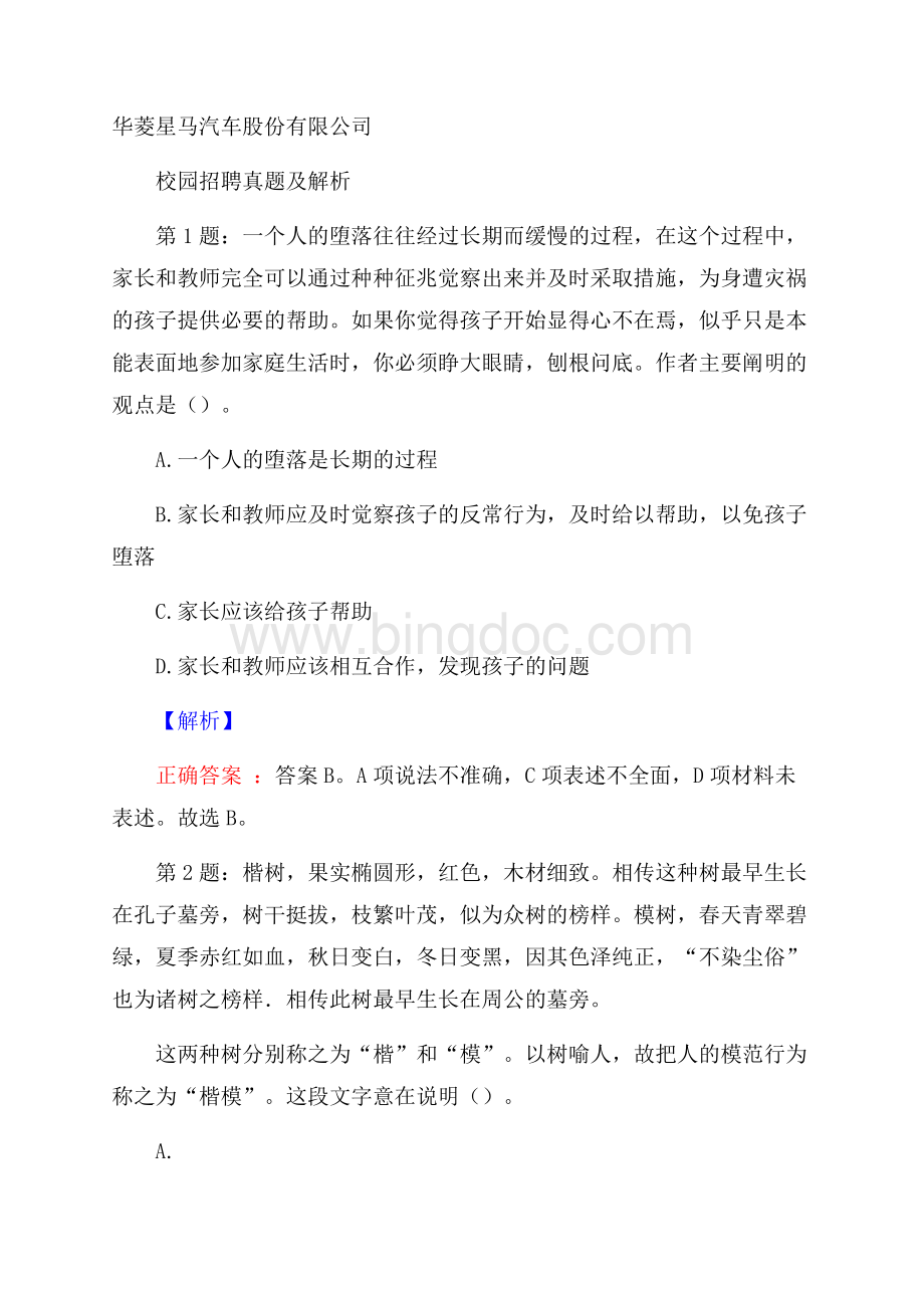 华菱星马汽车股份有限公司校园招聘真题及解析.docx_第1页