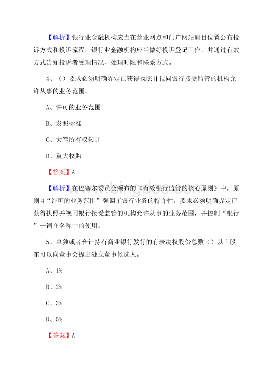 舒兰市农业银行招聘考试《银行专业基础知识》试题汇编Word格式文档下载.docx_第3页