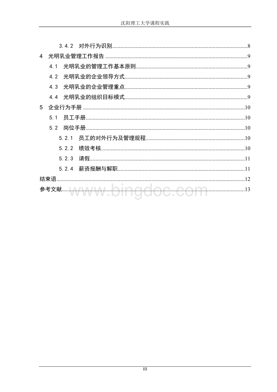 光明乳业的CIS战略策划与实施.doc_第3页