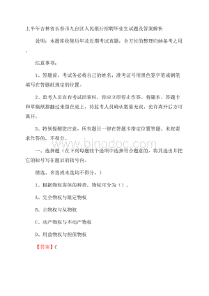 上半年吉林省长春市九台区人民银行招聘毕业生试题及答案解析.docx