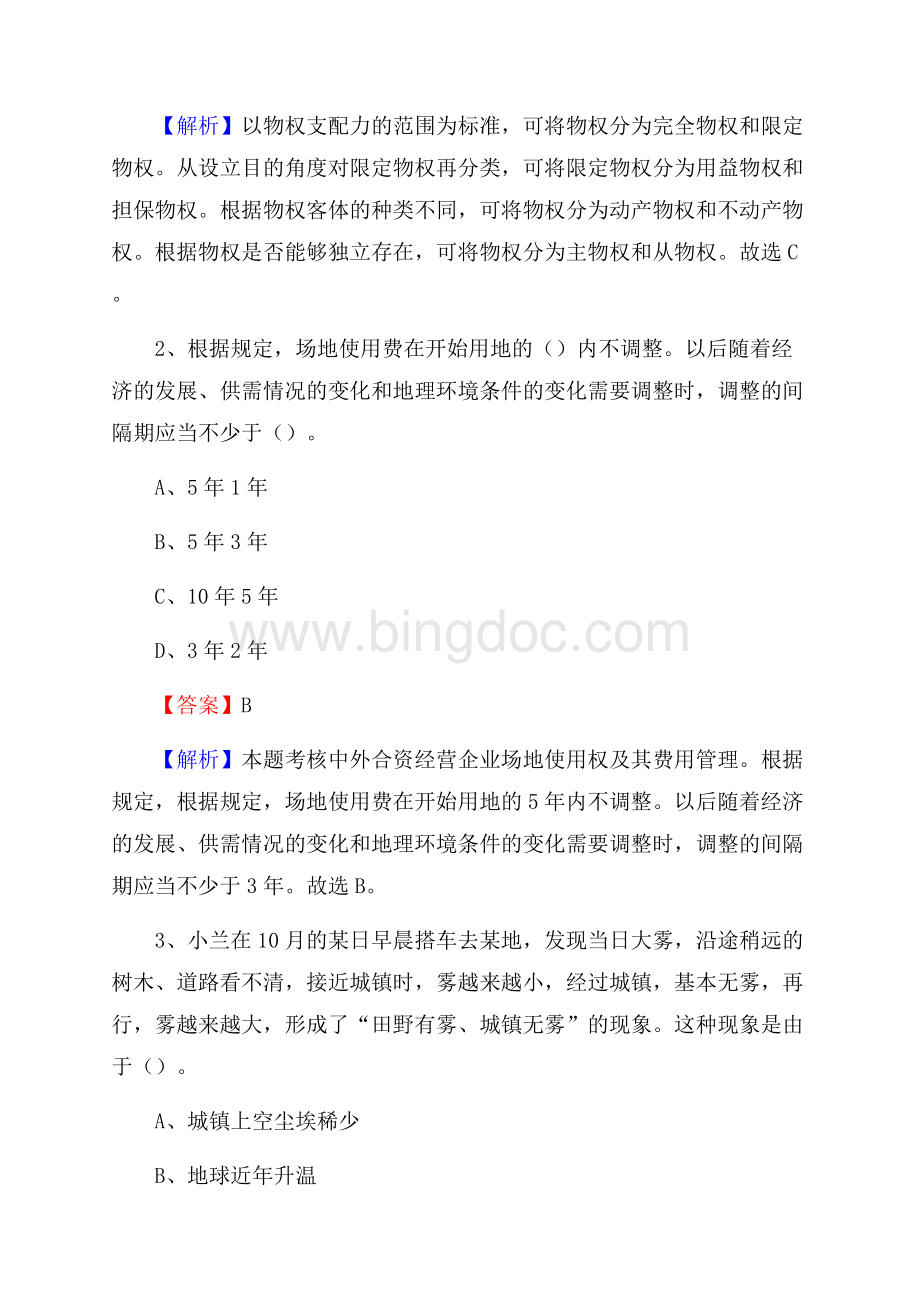 上半年吉林省长春市九台区人民银行招聘毕业生试题及答案解析.docx_第2页