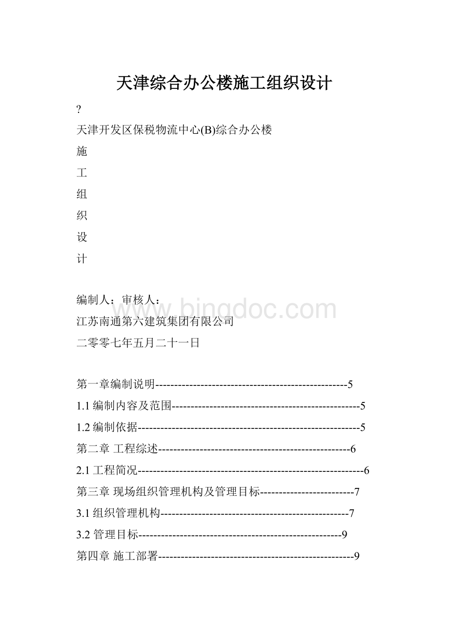 天津综合办公楼施工组织设计.docx_第1页