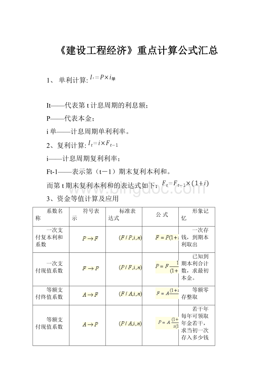 《建设工程经济》重点计算公式汇总文档格式.docx