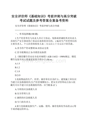 安全评价师《基础知识》考前冲刺与高分突破考试试题及参考答案全案备考资料.docx