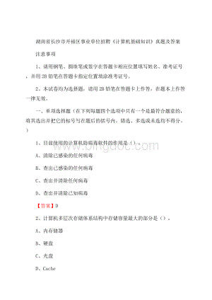 湖南省长沙市开福区事业单位招聘《计算机基础知识》真题及答案Word下载.docx