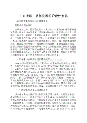 山东省职工队伍发展的阶段性变化.docx