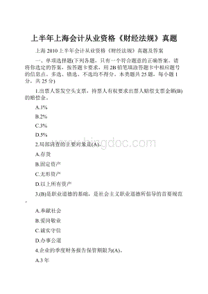 上半年上海会计从业资格《财经法规》真题Word文件下载.docx
